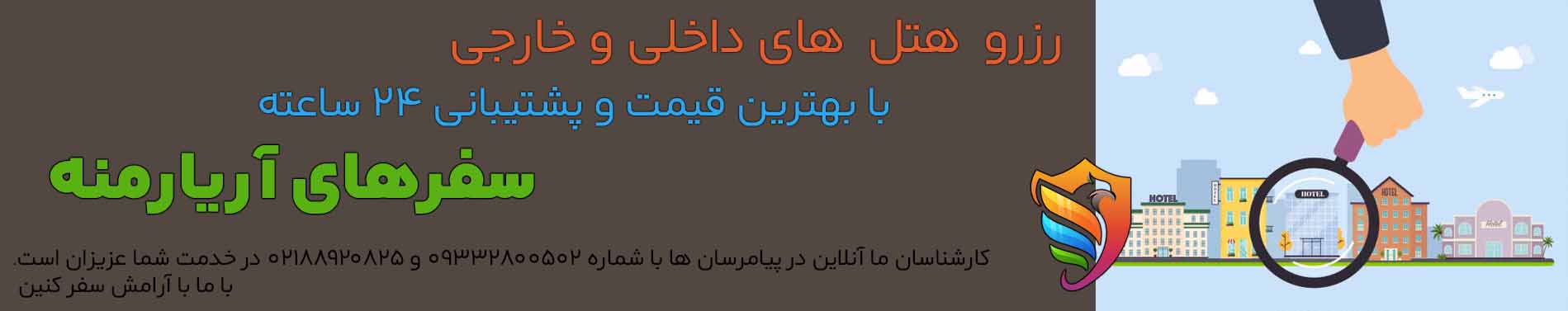 بنر تبلیغ رزرو هتل داخلی و خارجی