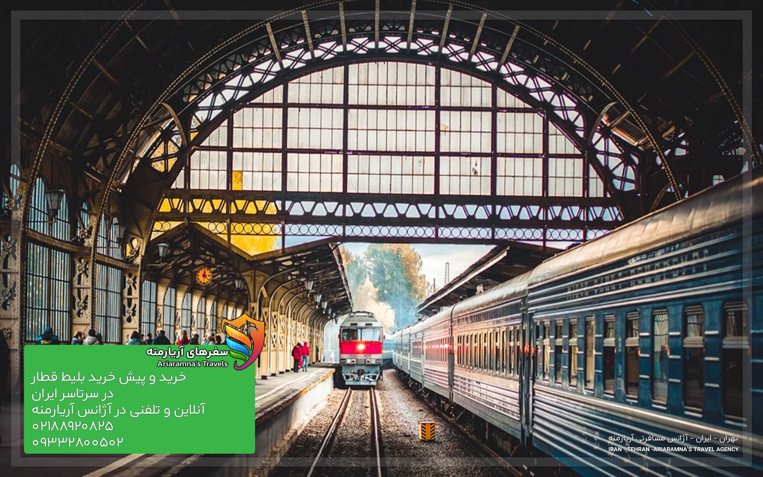 خرید بلیط قطار