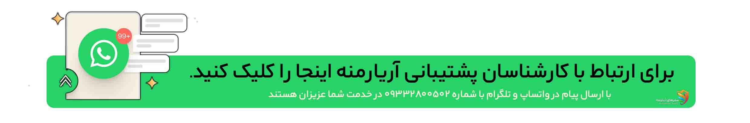 با آریارمنه در واتساپ در ارتباط باشین