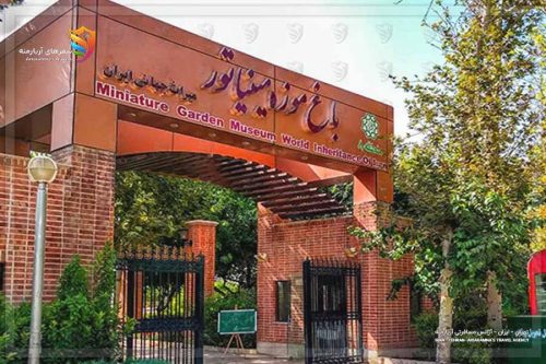 باغ موزه مینیاتور تهران