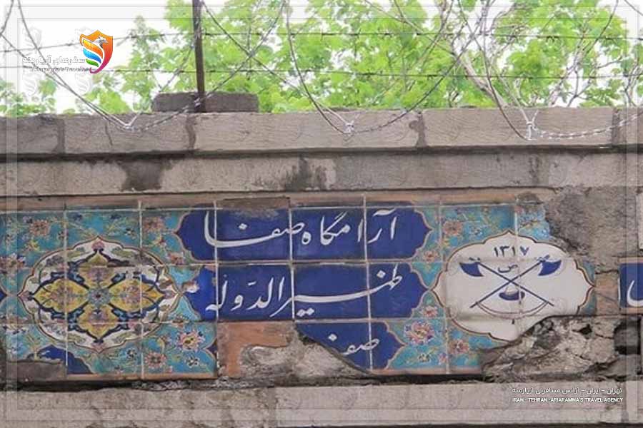 گورستان ظهیرالدوله تهران