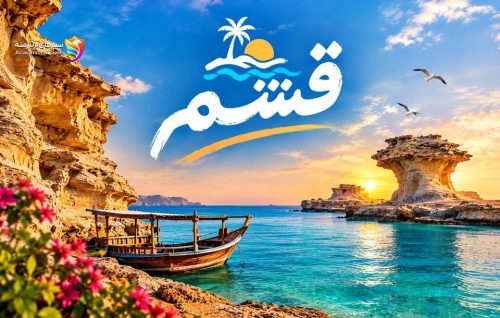 تورهای قشم