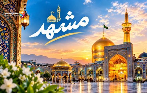 تورهای مشهد