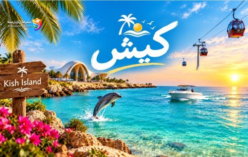 تورهای کیش